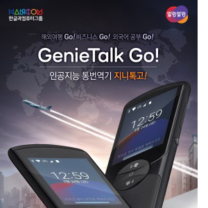 한글과컴퓨터, 인공지능 통번역기 ‘말랑말랑 지니톡 고!’ 출시